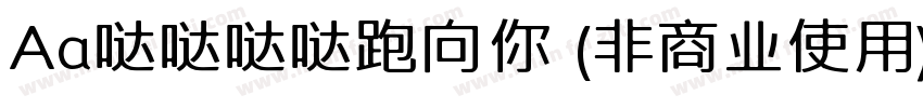 Aa哒哒哒哒跑向你 (非商业使用)字体转换